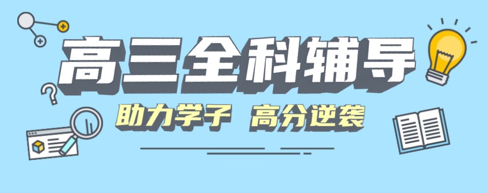 广东佛山口碑好的高三全科辅导机构实力名单排名推荐